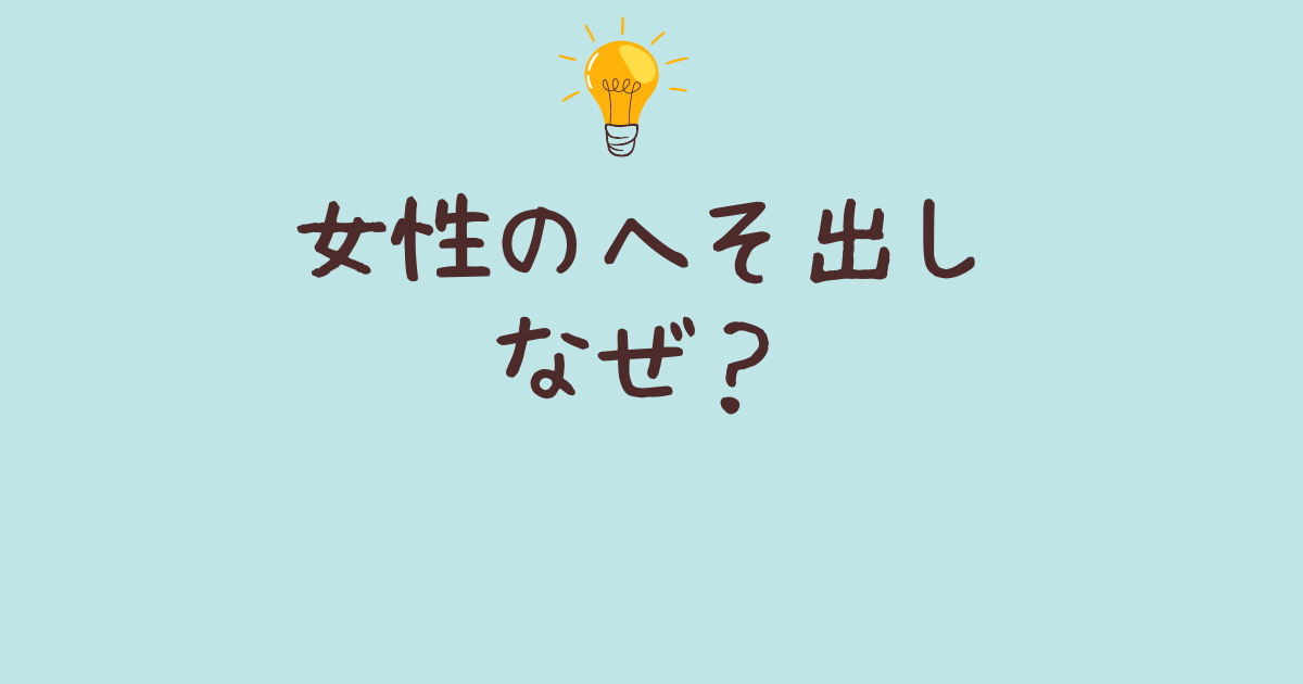 女性へそ出しなぜ好まれる？流行の歴史とファッションの選び方